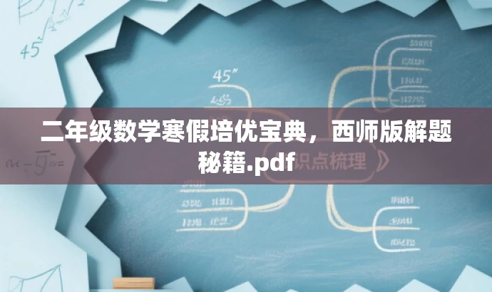 二年级数学寒假培优宝典,西师版解题秘籍.pdf 二年级数学寒假培优宝典,西师版解题秘籍.pdf