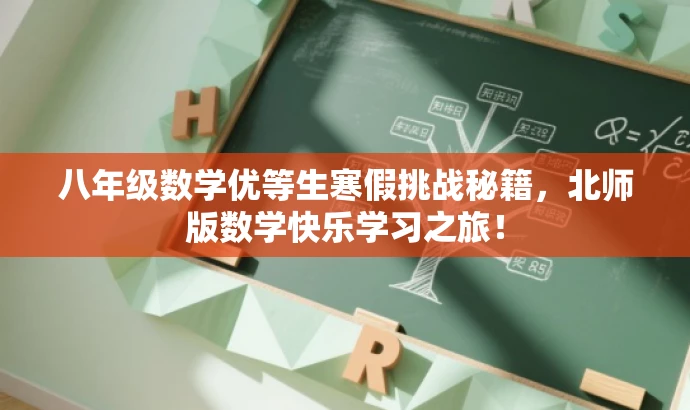 八年级数学优等生寒假挑战秘籍,北师版数学快乐学习之旅! 八年级数学优等生寒假挑战秘籍,北师版数学快乐学习之旅!