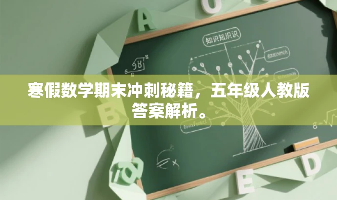 寒假数学期末冲刺秘籍,五年级人教版答案解析。 寒假数学期末冲刺秘籍,五年级人教版答案解析。