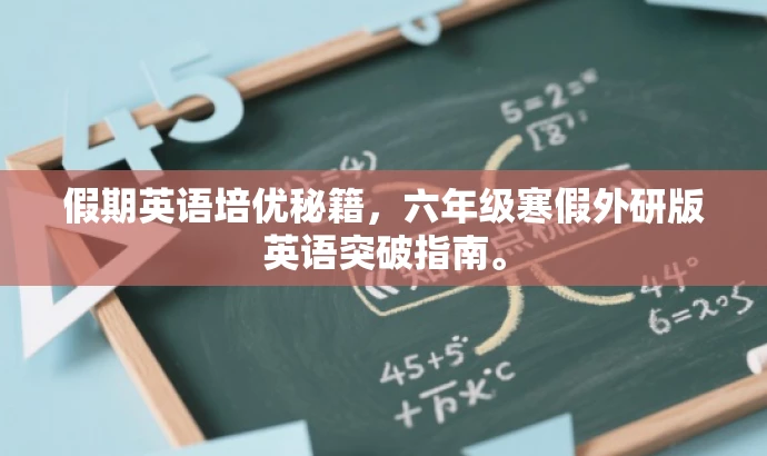 假期英语培优秘籍,六年级寒假外研版英语突破指南。 假期英语培优秘籍,六年级寒假外研版英语突破指南。