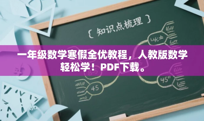 一年级数学寒假全优教程,人教版数学轻松学!PDF下载。 一年级数学寒假全优教程,人教版数学轻松学!PDF下载。