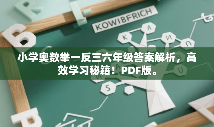 小学奥数举一反三六年级答案解析，高效学习秘籍！PDF版。