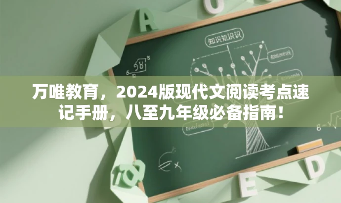 万唯教育,2024版现代文阅读考点速记手册,八至九年级必备指南! 万唯教育,2024版现代文阅读考点速记手册,八至九年级必备指南!
