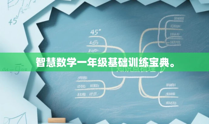 智慧数学一年级基础训练宝典。 智慧数学一年级基础训练宝典。
