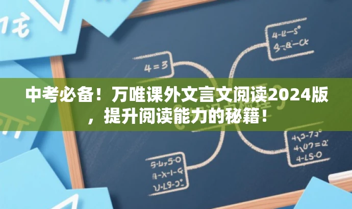 中考必备!万唯课外文言文阅读2024版,提升阅读能力的秘籍! 中考必备!万唯课外文言文阅读2024版,提升阅读能力的秘籍!