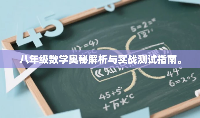 八年级数学奥秘解析与实战测试指南。 八年级数学奥秘解析与实战测试指南。