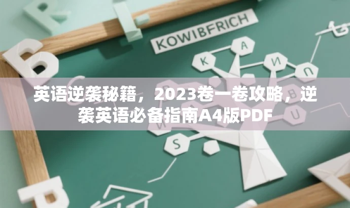 英语逆袭秘籍,2023卷一卷攻略,逆袭英语必备指南A4版PDF 英语逆袭秘籍,2023卷一卷攻略,逆袭英语必备指南A4版PDF
