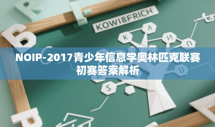 NOIP-2017青少年信息学奥林匹克联赛初赛答案解析 NOIP-2017青少年信息学奥林匹克联赛初赛答案解析