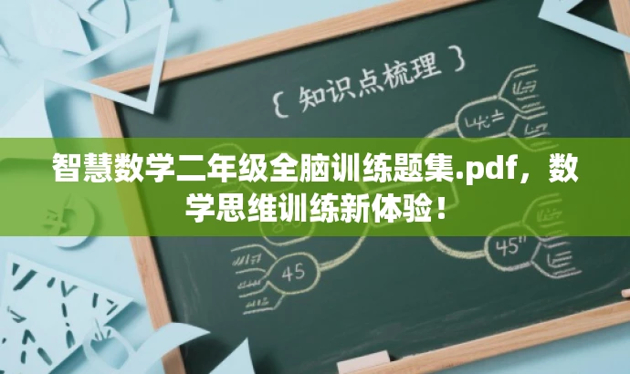 智慧数学二年级全脑训练题集.pdf,数学思维训练新体验! 智慧数学二年级全脑训练题集.pdf,数学思维训练新体验!