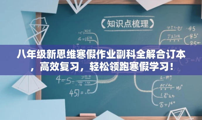 八年级新思维寒假作业副科全解合订本,高效复习,轻松领跑寒假学习! 八年级新思维寒假作业副科全解合订本,高效复习,轻松领跑寒假学习!