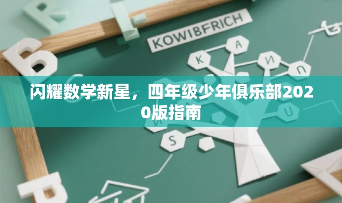 闪耀数学新星,四年级少年俱乐部2020版指南 闪耀数学新星,四年级少年俱乐部2020版指南