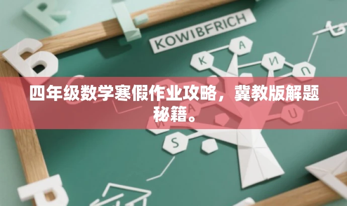 四年级数学寒假作业攻略,冀教版解题秘籍。 四年级数学寒假作业攻略,冀教版解题秘籍。
