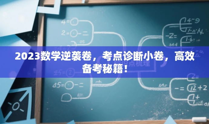 2023数学逆袭卷,考点诊断小卷,高效备考秘籍! 2023数学逆袭卷,考点诊断小卷,高效备考秘籍!