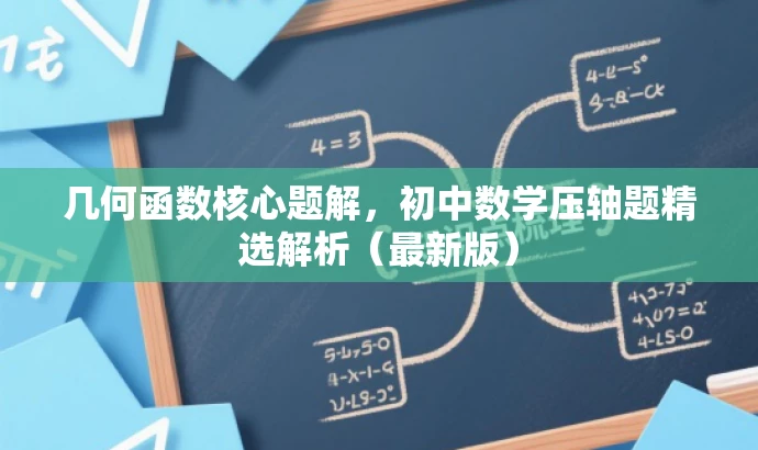 几何函数核心题解,初中数学压轴题精选解析(最新版) 几何函数核心题解,初中数学压轴题精选解析(最新版)
