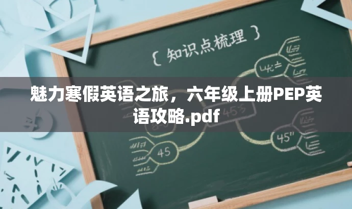 魅力寒假英语之旅,六年级上册PEP英语攻略.pdf 魅力寒假英语之旅,六年级上册PEP英语攻略.pdf