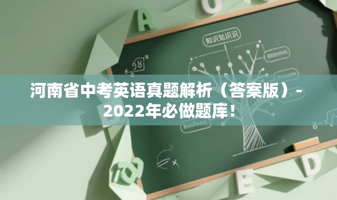 河南省中考英语真题解析(答案版)- 2022年必做题库! 河南省中考英语真题解析(答案版)- 2022年必做题库!