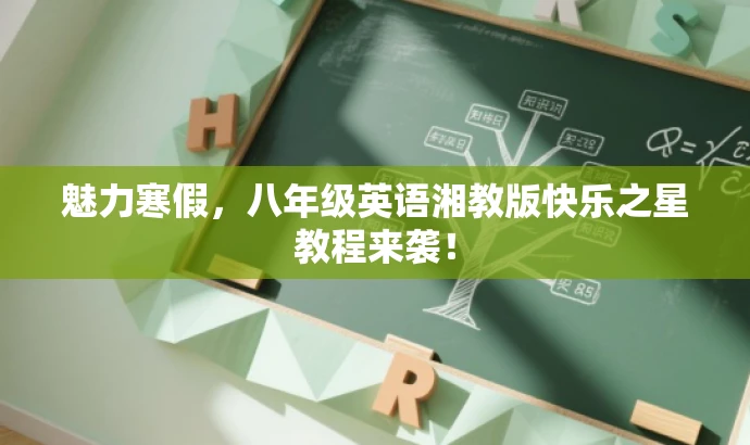 魅力寒假,八年级英语湘教版快乐之星教程来袭! 魅力寒假,八年级英语湘教版快乐之星教程来袭!