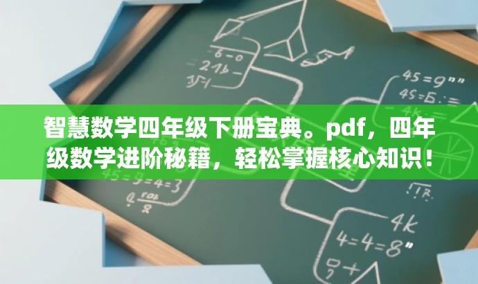 智慧数学四年级下册宝典。pdf,四年级数学进阶秘籍,轻松掌握核心知识! 智慧数学四年级下册宝典。pdf,四年级数学进阶秘籍,轻松掌握核心知识!