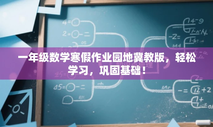 一年级数学寒假作业园地冀教版,轻松学习,巩固基础! 一年级数学寒假作业园地冀教版,轻松学习,巩固基础!