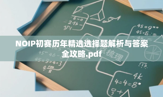 NOIP初赛历年精选选择题解析与答案全攻略.pdf NOIP初赛历年精选选择题解析与答案全攻略.pdf