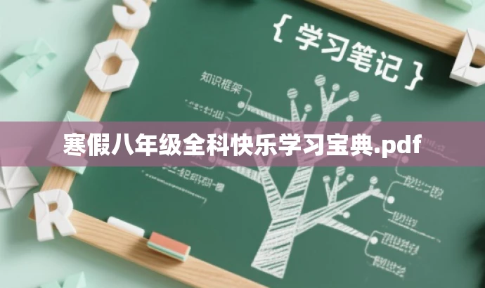 寒假八年级全科快乐学习宝典.pdf 寒假八年级全科快乐学习宝典.pdf