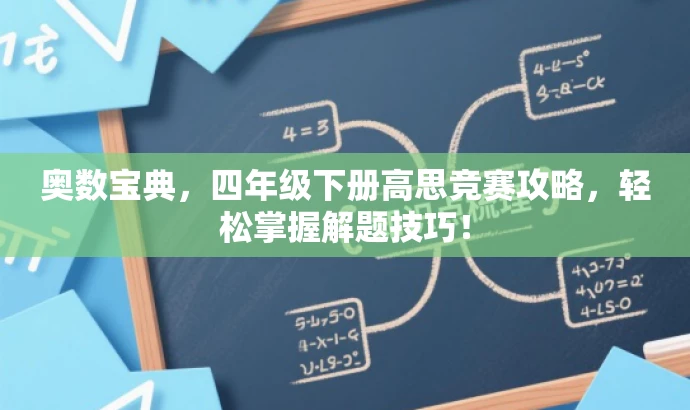 奥数宝典,四年级下册高思竞赛攻略,轻松掌握解题技巧! 奥数宝典,四年级下册高思竞赛攻略,轻松掌握解题技巧!