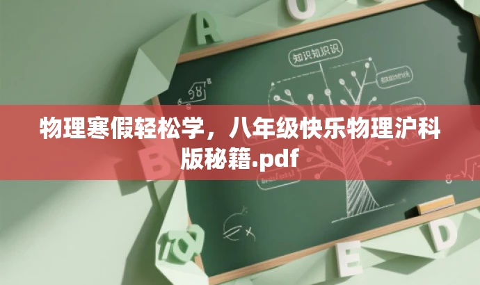 物理寒假轻松学,八年级快乐物理沪科版秘籍.pdf 物理寒假轻松学,八年级快乐物理沪科版秘籍.pdf