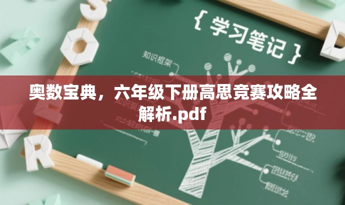 奥数宝典,六年级下册高思竞赛攻略全解析.pdf 奥数宝典,六年级下册高思竞赛攻略全解析.pdf