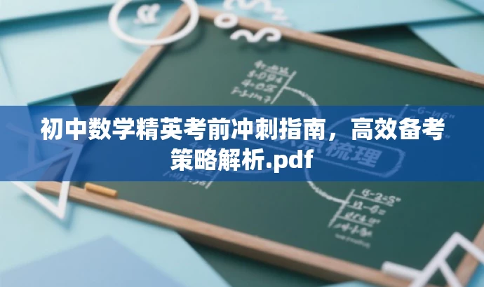 初中数学精英考前冲刺指南,高效备考策略解析.pdf 初中数学精英考前冲刺指南,高效备考策略解析.pdf