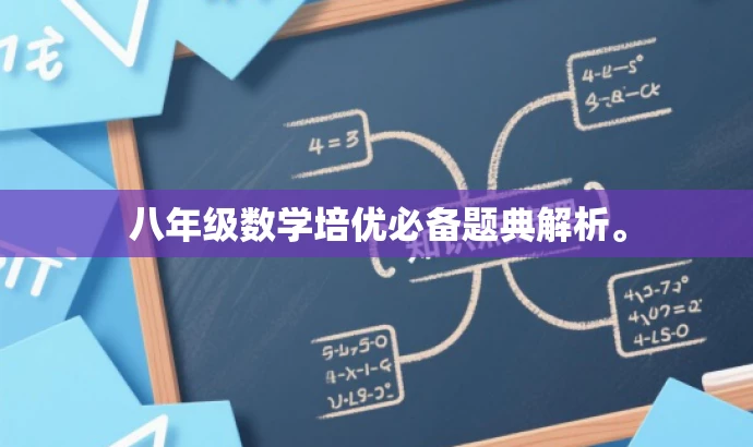 八年级数学培优必备题典解析。 八年级数学培优必备题典解析。