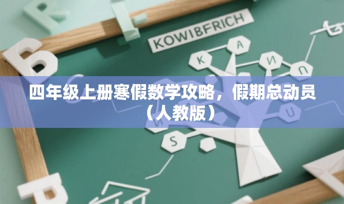 四年级上册寒假数学攻略,假期总动员(人教版) 四年级上册寒假数学攻略,假期总动员(人教版)