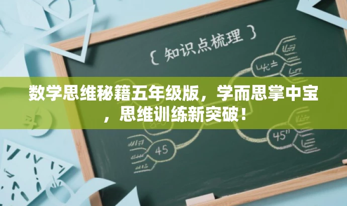 数学思维秘籍五年级版,学而思掌中宝,思维训练新突破! 数学思维秘籍五年级版,学而思掌中宝,思维训练新突破!