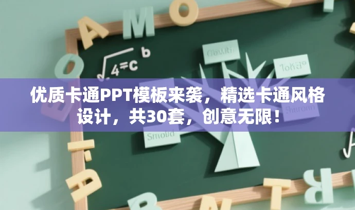 优质卡通PPT模板来袭,精选卡通风格设计,共30套,创意无限! 优质卡通PPT模板来袭,精选卡通风格设计,共30套,创意无限!
