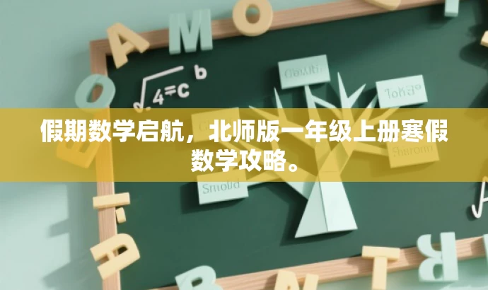 假期数学启航,北师版一年级上册寒假数学攻略。 假期数学启航,北师版一年级上册寒假数学攻略。