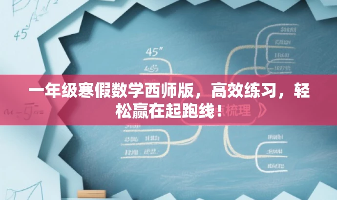 一年级寒假数学西师版,高效练习,轻松赢在起跑线! 一年级寒假数学西师版,高效练习,轻松赢在起跑线!