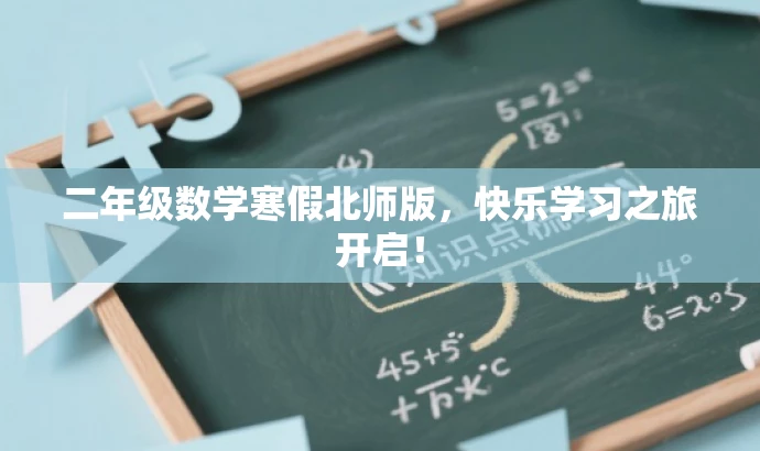 二年级数学寒假北师版,快乐学习之旅开启! 二年级数学寒假北师版,快乐学习之旅开启!