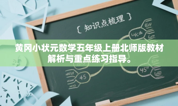 黄冈小状元数学五年级上册北师版教材解析与重点练习指导。 黄冈小状元数学五年级上册北师版教材解析与重点练习指导。