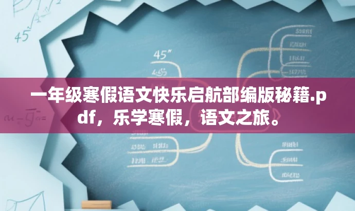 一年级寒假语文快乐启航部编版秘籍.pdf,乐学寒假,语文之旅。 一年级寒假语文快乐启航部编版秘籍.pdf,乐学寒假,语文之旅。