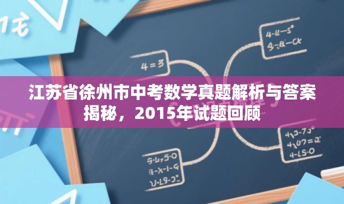 江苏省徐州市中考数学真题解析与答案揭秘,2015年试题回顾 江苏省徐州市中考数学真题解析与答案揭秘,2015年试题回顾