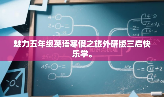 魅力五年级英语寒假之旅外研版三启快乐学。 魅力五年级英语寒假之旅外研版三启快乐学。
