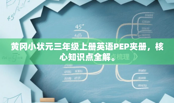 黄冈小状元三年级上册英语PEP夹册,核心知识点全解。 黄冈小状元三年级上册英语PEP夹册,核心知识点全解。