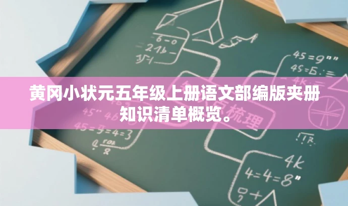 黄冈小状元五年级上册语文部编版夹册知识清单概览。 黄冈小状元五年级上册语文部编版夹册知识清单概览。