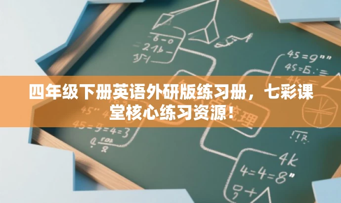 四年级下册英语外研版练习册,七彩课堂核心练习资源! 四年级下册英语外研版练习册,七彩课堂核心练习资源!