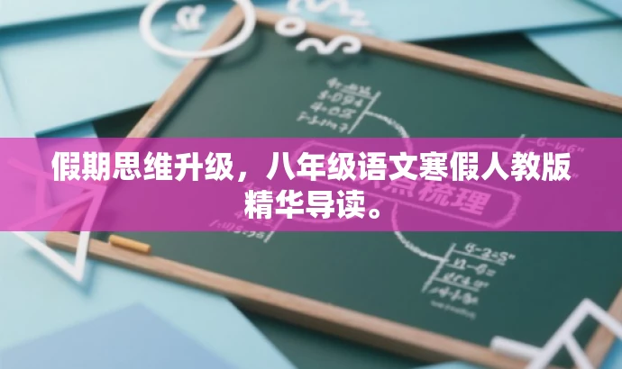 假期思维升级,八年级语文寒假人教版精华导读。 假期思维升级,八年级语文寒假人教版精华导读。