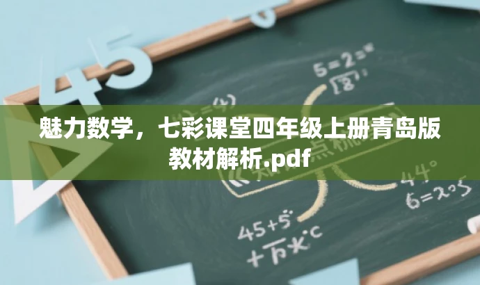 魅力数学,七彩课堂四年级上册青岛版教材解析.pdf 魅力数学,七彩课堂四年级上册青岛版教材解析.pdf