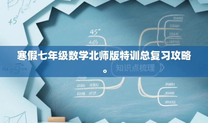 寒假七年级数学北师版特训总复习攻略。 寒假七年级数学北师版特训总复习攻略。