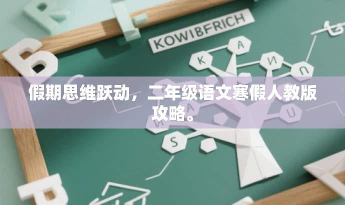 假期思维跃动,二年级语文寒假人教版攻略。 假期思维跃动,二年级语文寒假人教版攻略。