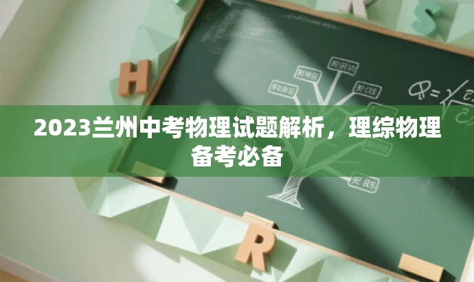 2023兰州中考物理试题解析,理综物理备考必备 2023兰州中考物理试题解析,理综物理备考必备