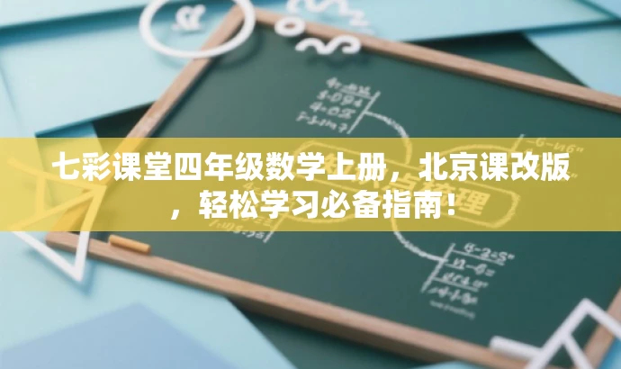 七彩课堂四年级数学上册,北京课改版,轻松学习必备指南! 七彩课堂四年级数学上册,北京课改版,轻松学习必备指南!