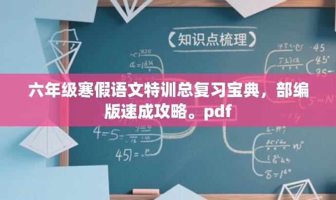 六年级寒假语文特训总复习宝典,部编版速成攻略。pdf 六年级寒假语文特训总复习宝典,部编版速成攻略。pdf